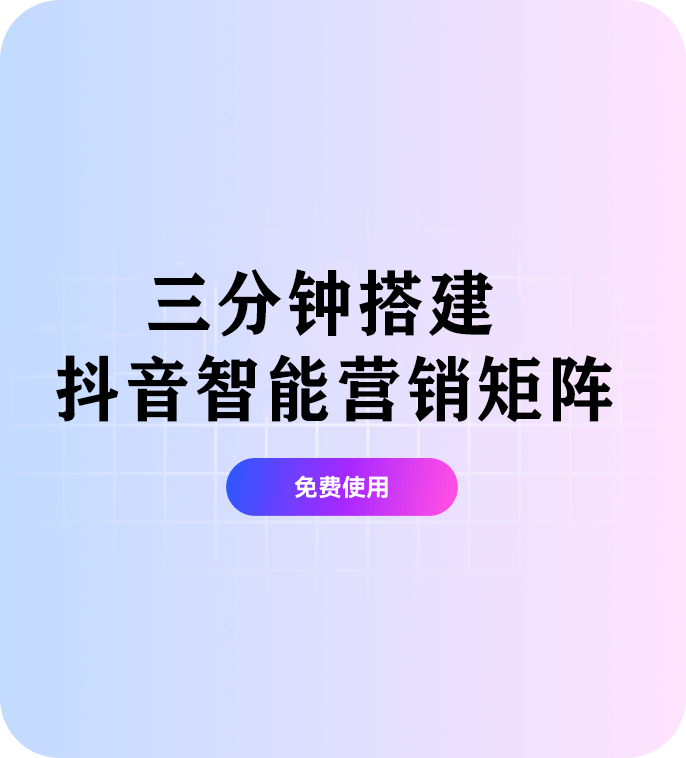 连接知更Ai，三分钟搭建抖音智能营销矩阵
